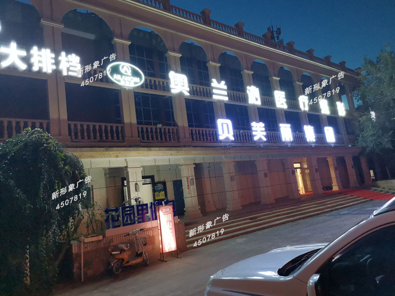  LED外露穿孔發(fā)光字制作應用廣泛，具有亮度高、節(jié)能、環(huán)保、壽命長、易維護的主要優(yōu)點。